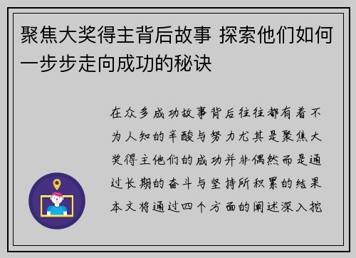 聚焦大奖得主背后故事 探索他们如何一步步走向成功的秘诀