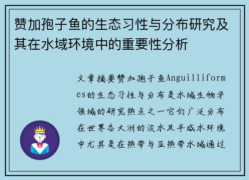 赞加孢子鱼的生态习性与分布研究及其在水域环境中的重要性分析