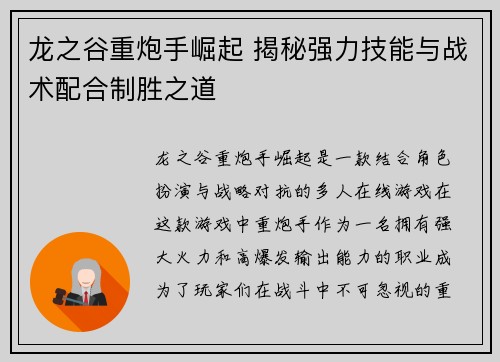 龙之谷重炮手崛起 揭秘强力技能与战术配合制胜之道