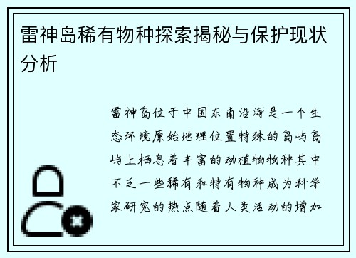 雷神岛稀有物种探索揭秘与保护现状分析