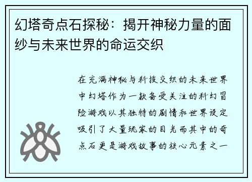 幻塔奇点石探秘：揭开神秘力量的面纱与未来世界的命运交织