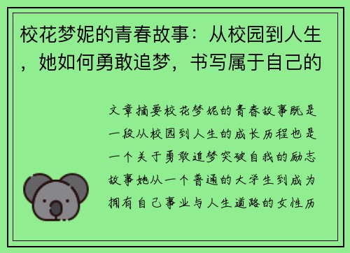 校花梦妮的青春故事：从校园到人生，她如何勇敢追梦，书写属于自己的光辉岁月