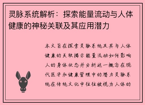 灵脉系统解析：探索能量流动与人体健康的神秘关联及其应用潜力